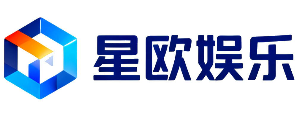 星欧娱乐